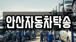안산자동차탁송