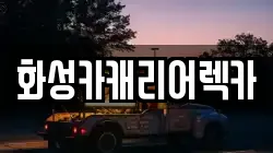 화성카캐리어렉카