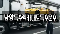남양특수렉카대도특수운수