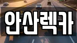 안산렉카