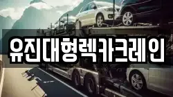 유진대형렉카크레인
