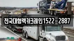 전국대형렉카크레인1522-2887