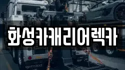 화성카캐리어렉카