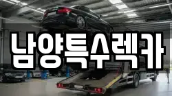 남양특수렉카