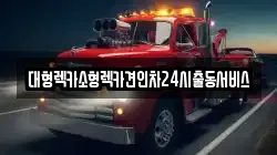 대형렉카소형렉카견인차24시출동서비스