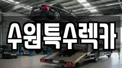 수원특수렉카