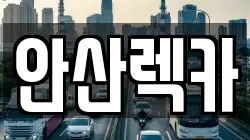 안산렉카