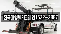 전국대형렉카크레인1522-2887