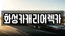 경기 화성시 석우동 렉카, 특수렉카, 차량탁송, 견인운송