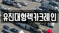 경기 화성시 송동 렉카, 특수렉카, 차량탁송, 견인운송