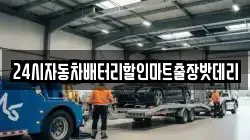 24시자동차배터리할인마트출장밧데리