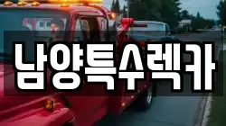 남양특수렉카