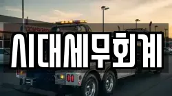 시대세무회계
