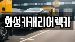 화성카캐리어렉카