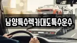 남양특수렉카대도특수운수