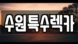 수원특수렉카