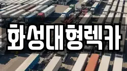 화성대형렉카
