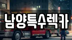 남양특수렉카