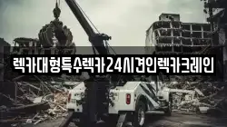 경기 화성시 신동 렉카, 특수렉카, 차량탁송, 견인운송