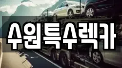 수원특수렉카