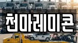 천마레미콘