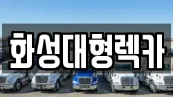 화성대형렉카