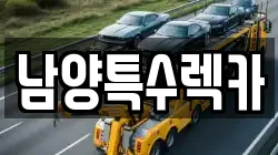 남양특수렉카
