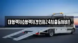대형렉카소형렉카견인차24시출동서비스