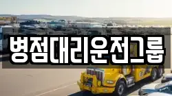 병점대리운전그룹