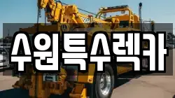 수원특수렉카