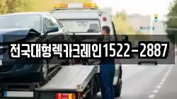 전국대형렉카크레인1522-2887