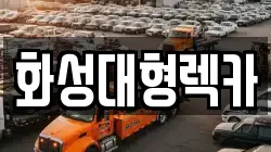 화성대형렉카