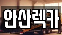 안산렉카