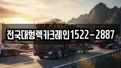전국대형렉카크레인1522-2887