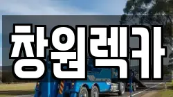 창원렉카