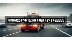 투데이대리운전가격카드가능대리기사빠른배차량탁송비용친절상담