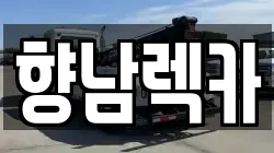 향남렉카