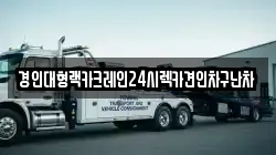 경인대형랙카크레인24시렉카견인차구난차