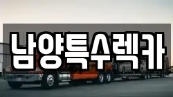 남양특수렉카