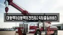 대형렉카소형렉카견인차24시출동서비스