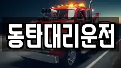 동탄대리운전