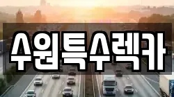 수원특수렉카