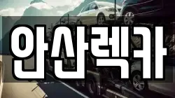 경기 화성시 영천동 렉카, 특수렉카, 차량탁송, 견인운송