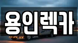 용인렉카