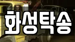 화성탁송