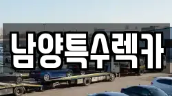 남양특수렉카