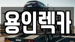 경기 화성시 오산동 렉카, 특수렉카, 차량탁송, 견인운송