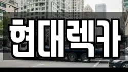 현대렉카