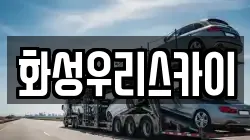 화성우리스카이