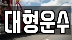 대형운수